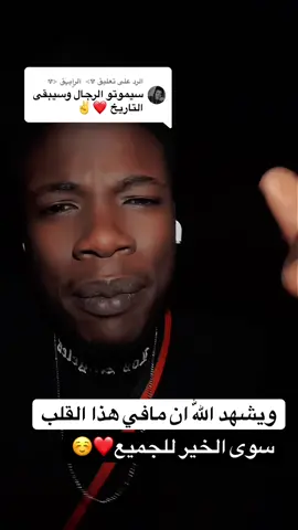 الرد على @✾⊱  آلرٍِِآيہٰق ⊰✾ ويشهد اللّٰه ان مافي هذا القلب.. سوى الخير للجميع#عبارات_جميلة_وقويه😉🖤 #اقتباسات #سودانيز_تيك_توك_مشاهير_السودان #نوفا#fyp 