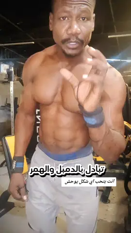 التبادل بالدامبل والهمر اي شكل مفضل لك #دامبل #بايسبس #جيم #كمال_الاجسام #كوتش_فخرالدين 