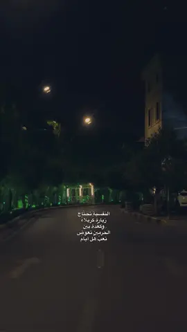 النفسية تحتَّاج زيارة كُربلاءٌ وكعْدة بين الحرمين تعوض تعبٌ هُل أيامُ