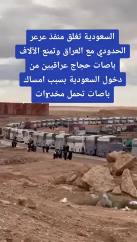 السعودية تغلق منفذ عرعر الحدودي مع العراق وتمنع الآلاف باصات حجاج عراقيين من دخول السعودية بسبب امساك باصات تحمل مخدrات#الرمادي_شموخ_عزالانبار #الرمادي #الانبار_الرمادي #الرمادي_شموخ_عزالانبار_الغربية #عرعر 