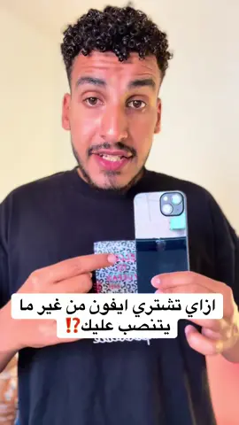 ازاي تشتري ايفون من غير ما يتنصب عليك⁉️ . #نصايح_تيك_توك #apple #iphone17 #iphone13 #iphone 