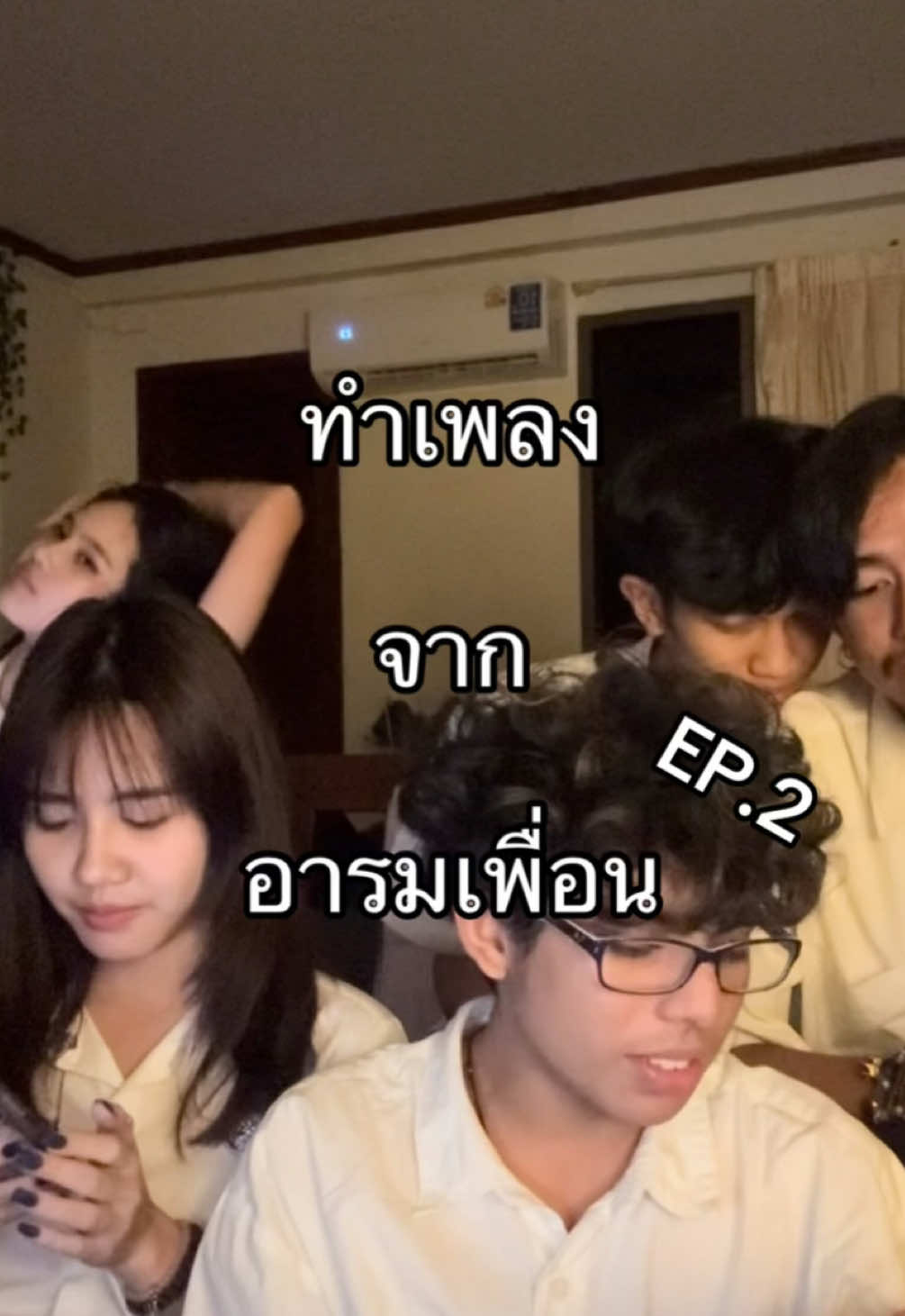 ไม่เหงางี้ ก็มีเรื่องได้ #แต่งเพลง #เหงา #เพื่อน