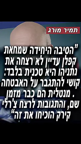 #שמאלנים #קפלן #ימין #נתניהו 