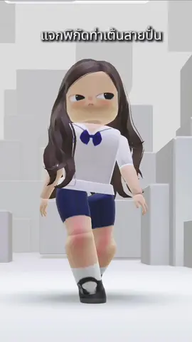 เดินมาแจกท่าเต้นค่ะ 😋 #roblox ##ท่าเต้นtiktok #tiktokgaming #robloxfyp #game 