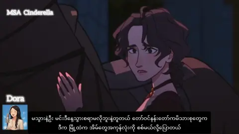 MSA Cinderella End 👠 YouTube မှာ အစအဆုံးရပြီနော် https://youtu.be/5cD7JNSWztU?si=2P9kIyIavd7pBYG3 #myanmartiktok🇲🇲🇲🇲 #voiceactor #foryou #cinderella #fyp 