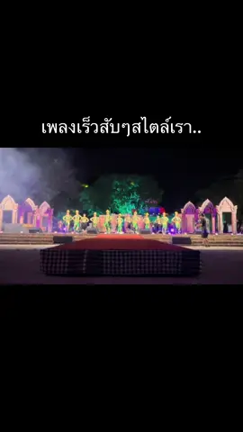 เพลงเร็วสไตล์ทีมเรา...#ประกวดร้องเพลงลูกทุ่งพร้อมแดนเซอร์ #รับทําโชว์ทุกรูปแบบ #chorographer #ชิงช้าสวรรค์2025 #เทรนด์วันนี้ 