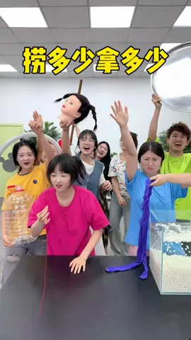 捞多少给多少#办公室游戏 
