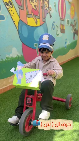 ساعي البريد📫.. #حرف_السين #حرف_س #الحروف #تمهيدي #روضة 