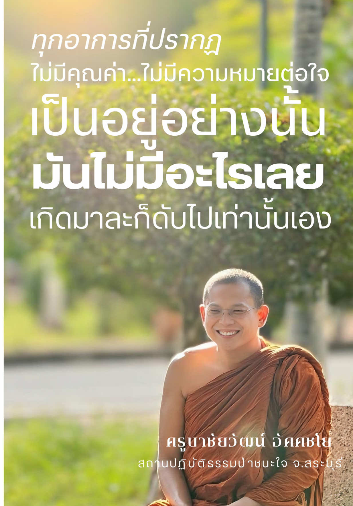 #ครูบาชัยวัฒน์ #วัดป่าชนะใจ #ธรรมะ #สติ #ปฏิบัติธรรม 