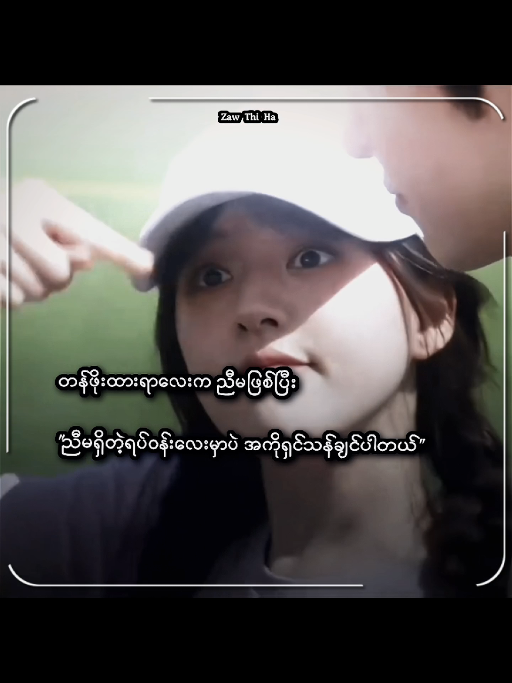 #စာတို💯 #foryou #fyp #viral #tiktokmyanmar🇲🇲 @TikTok 