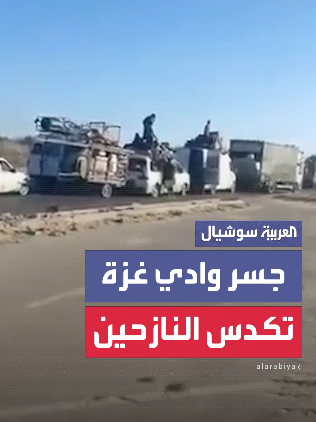 بعد تكثيف الغارات الإسرائيلية على غزة ضمن العملية العسكرية المتوغلة في المدينة.. تكدس أعداد كبيرة من النازحين عند جسر وادي غزة #العربية