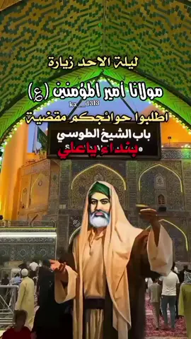 ليلة الاحد بأسم إلامام علي عليه السلام  #ليلة_الاحد_بأسم_الامام_علي_عليه_السلام  #ياعلي #ياعلي_مولا_عَلَيہِ_السّلام  #السلام_عليك_يااميرالمومنيين_علي  #ياعلي_دخيلك_تسمعني_وادري_ماتخيبني 