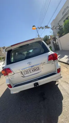 الرعــب واضح عليها 😂🤷🏻#لاندكروزر 🦅#أربيل #كوردستان🇹🇯 #تكريت 📍
