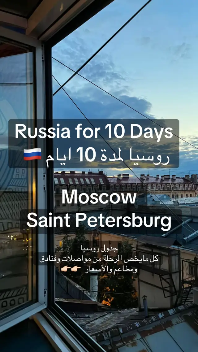 موسكو و ‎سانت بطرسبرغ لمدة 10 ايام  🇷🇺  جدول سياحي 👌🏻👌🏻🤍🤍 الوجهات السياحية في موسكو  وسانت بطرسبرغ افضل المطاعم الحلال والفنادق والأسعار 🇷🇺🤍👉🏻 #اكسبلوررر  #موسكو  #باريس  #الشعب_الصيني_ماله_حل😂😂  #السعودية 