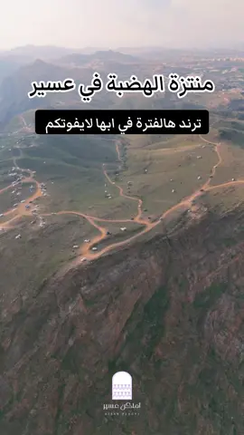ترند هالفترة في ابها  منتزة الهضبة في ابها  #عسير #اكسبلور #ترند #منتزة_الهضبة 