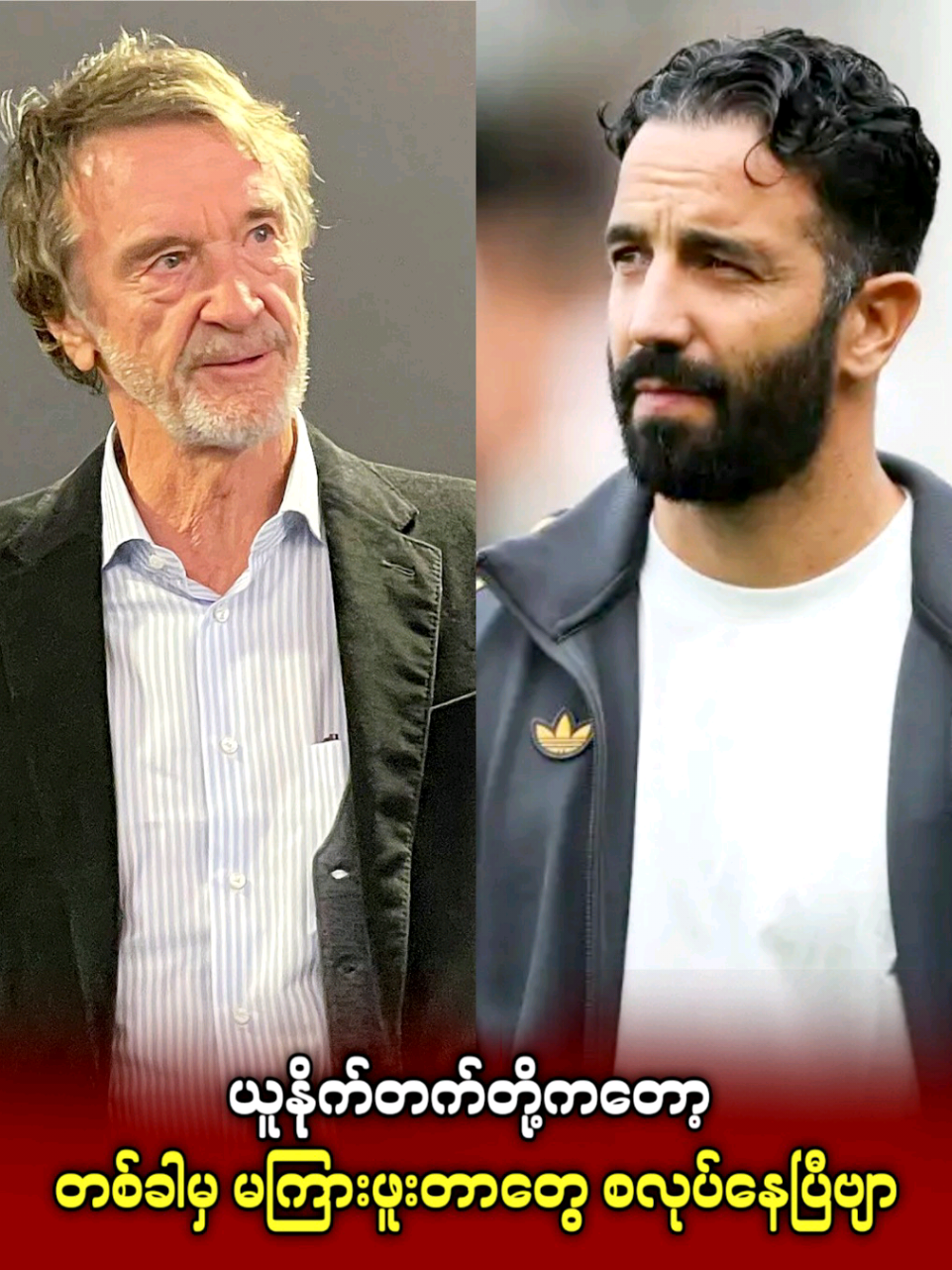 ယူနိုက်တက်တို့ကတော့ တစ်ခါမှ မကြားဖူးတာတွေ စလုပ်နေပြီဗျာ