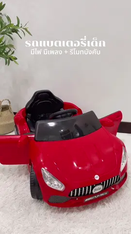รถแบตเตอร์รี่เด็กพร้อมรีโมท 🧺🤏🏻 #รถแบตเตอรี่เด็ก #รถแบตเตอรี่ไฟฟ้า #ของเล่นเด็ก #ขึ้นฟีดเถอะ #เปิดการมองเห็น #เทรนด์วันนี้ #fyp 