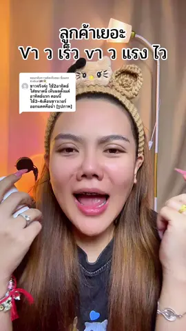 ตอบกลับ @ชื่อแคท Kidkat🇹🇭🍭 #ครีมไวท์พลัส #ครีมไลท์ไวท์ #ครีมเร่งขาว #แม่ค้าชื่อลิปออย✨ 