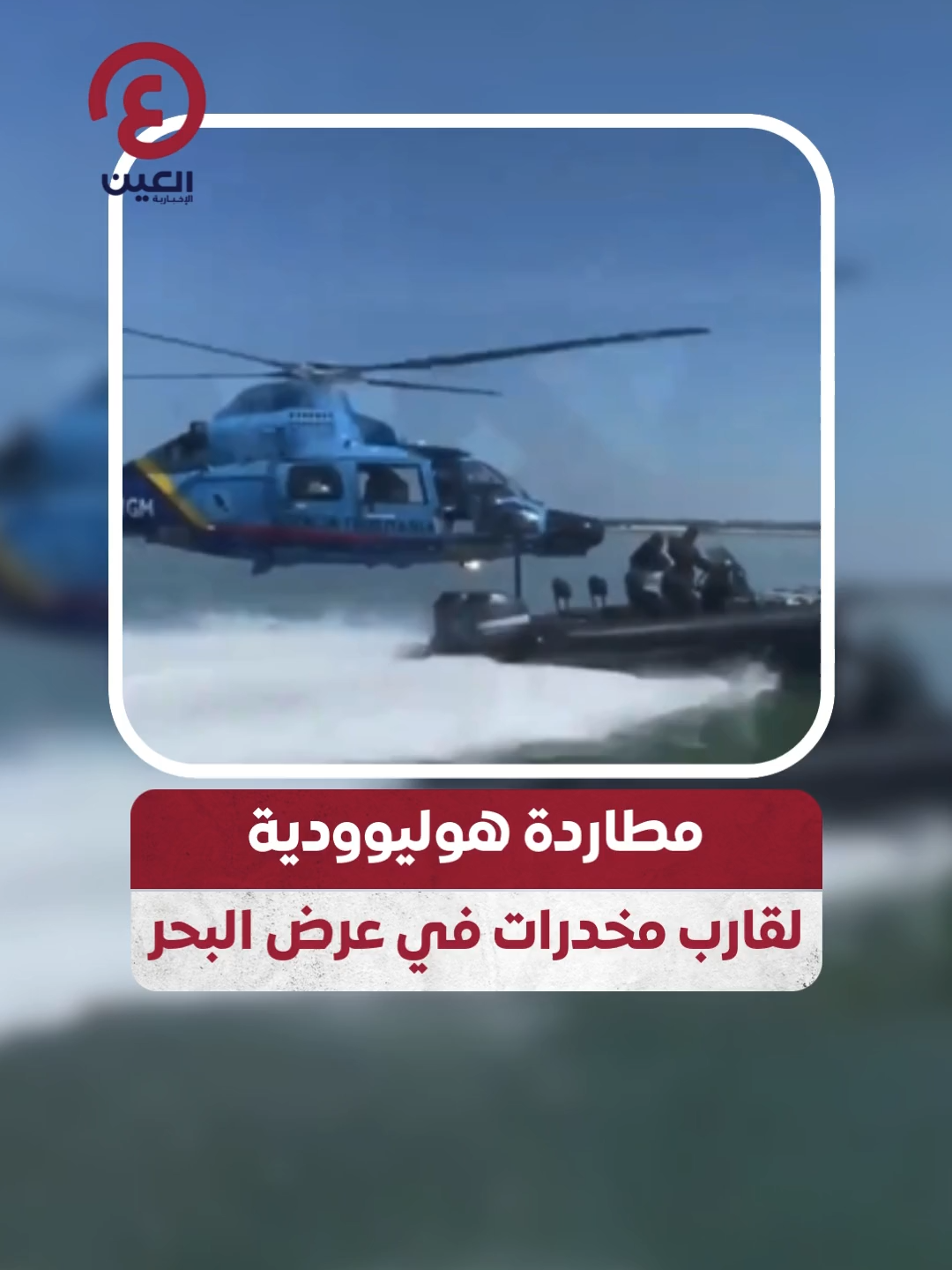 🎬🚤مطاردة أشبه بالأفلام في قادس.. جمارك #إسبانيا تطارد قارب تهريب مخدرات في مشهد هوليوودي!😱 #عينك_على_العالم  #viral #fyp #foryou #trending #اكسبلور  #ViralVideo  #TrendingNow  #foryoupage #explore  #HollywoodChase #Spain