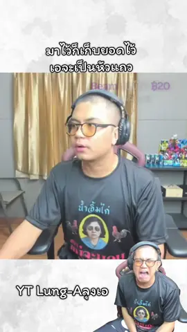 มาไว้เอก็ผิด #ลุงเอ #เบียว #ไม่ลงทุง#ลุงเอโดเนทปั่นๆ #ลุงเอโดเนทฮาๆ 