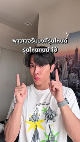 แบตสำรองรุ่นไหนดี ทนทาน น่าใช้? #eloop #แบตสำรอง #powerbank  