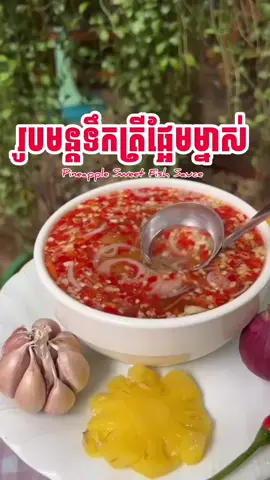 រូបមន្តទឹកត្រីផ្អែមម្នាស់ Pineapple Sweet Fish Sauce Recipe #tiktokviral #hoinchhoeun #ជាតិសាហាវ 