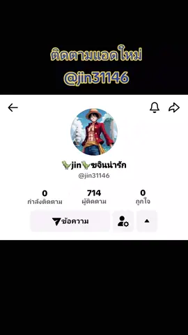 ติดตามแอดใหม่ jin   #jin #จินรถแห่🦖🦖🦖 #dinofamily 