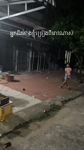 អ្នកជិតខាងខ្ញុំច្រៀងពីរោះណាស់ #ចម្រៀងខ្មែរ #ច្រៀងពិរោះណាស់🥰🥰🥺 