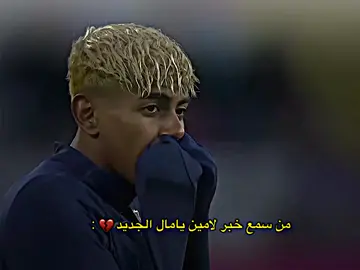 من سمع خبر لامين يامال الجديد 😢💔  #لامين_يامال #برشلونة #برشلونة_اليوم #تيم_يونس⚜️ #team_middle_knights🇱🇾🤍 