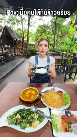 เมื่อคนใต้กินข้าวอร่อย ..