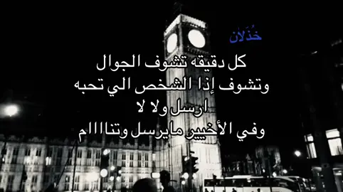 #خُذَلٰان #fyp #fyppppppppppppppppppppppp 