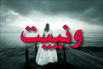 ونيت من فرقاكم ! #احجيلك #اغاني_عراقيه #fypage #fyp #اكسبلورexplore                                     @النقبي 🇦🇪 