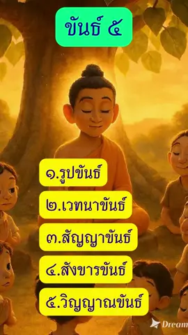 ขันธ์ 5 #ขันธ์5 #buddha #พระพุทธเจ้า #dhamma #ธรรม 