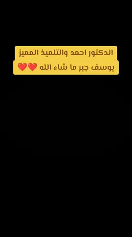 الدكتور احمد والتلميذ المميز يوسف جبر ما شاء الله ❤️❤️ #يوسف_جبر #الدكتور_احمد_مصطفى_كامل #quran #❤️ #qurvn_kvrim 
