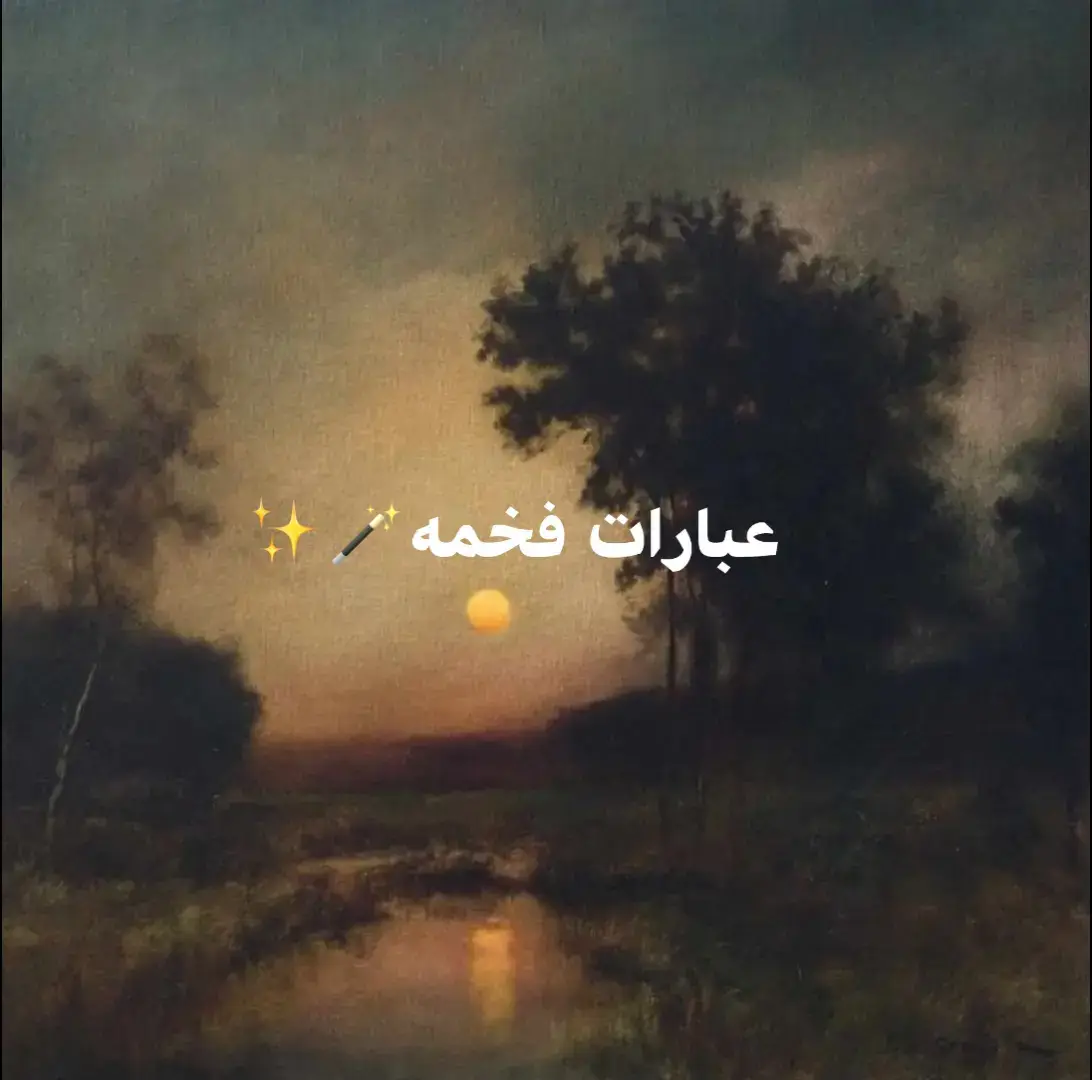 عباراتكم الفخمه 🪄✨#عباراتكم_الفخمه📿📌 #اقتباسات📝 #foryou #fyp #محٍمدِ /𝟙𝟜𝟚𝟠هــ 