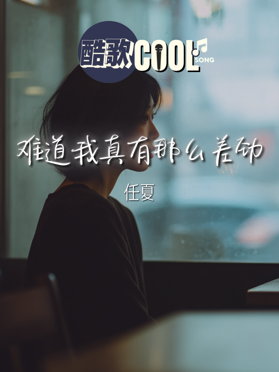 曾经我也对我们的以后充满了期待 「难道我真有那么差劲 不配让你心疼」   【难道我真有那么差劲 - 任夏】   歌词：https://youtu.be/3v0anVPIRrk   subscribe: https://www.youtube.com/@CoolSongMusic8D   subscribe: https://www.youtube.com/@CoolSongMusic  #coolsong酷歌 #fyp #viral #musicvideo  #music #song #lyrics #songlyrics