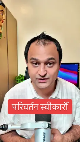 परिवर्तनलाई स्वीकारौँ, patience राखौँ, र नयाँ सुरुवातलाई welcome गरौँ ✨ Life is all about moving forward. परिवर्तन देखिन समय लाग्छ—in our life and in our society. But remember, every ending is a new beginning 💫 Trust the process, your best chapter is yet to come. #PositiveVibes #Motivation #NepaliQuotes #ChangeIsLife #MoveOn
