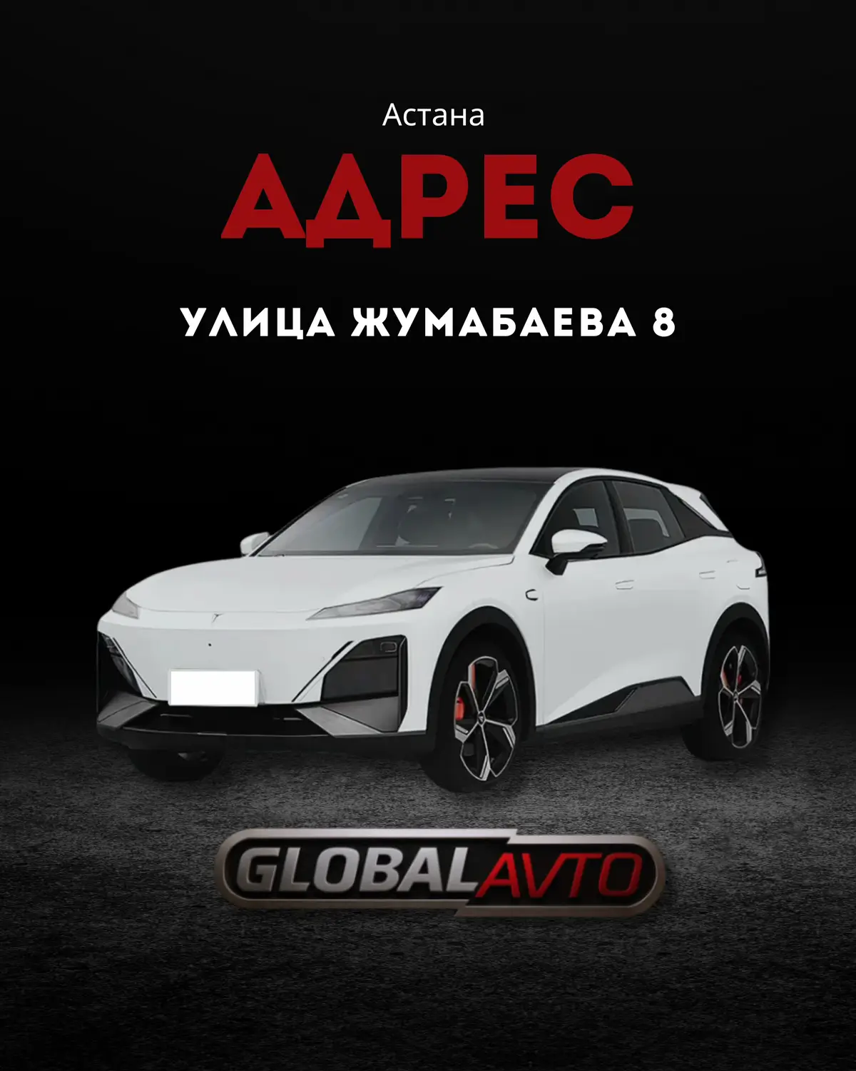 🚗 Мы переехали! 📍 Новый адрес: Жумабаева 8 ❤️ Ждём вас! #АвтоАстана #КупитьАвто #ПродажаАвто #АвтоКазахстан #МашиныАстана  