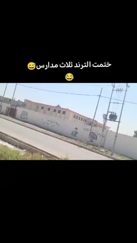 ختمت الترند ثلاث مدارس 😂🤞