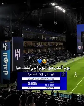#اذا_كان_السبت_جميل_فهذا_بسببك_الهلال🥺🤍💙