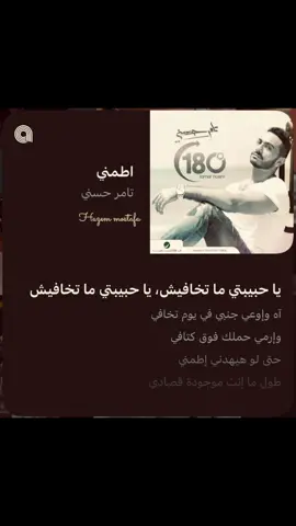 وإوعي جنبي ف يوم تخافي🫂 #تامرحسني #tamerhosny #fyp #viral #4u 