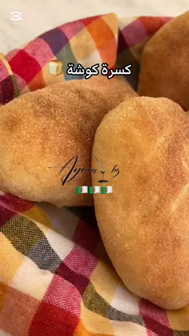 #كسرة #كسرة_كوشة #كسرة_مخبوزة #خبز_تقليدي #خبز_جزائري      