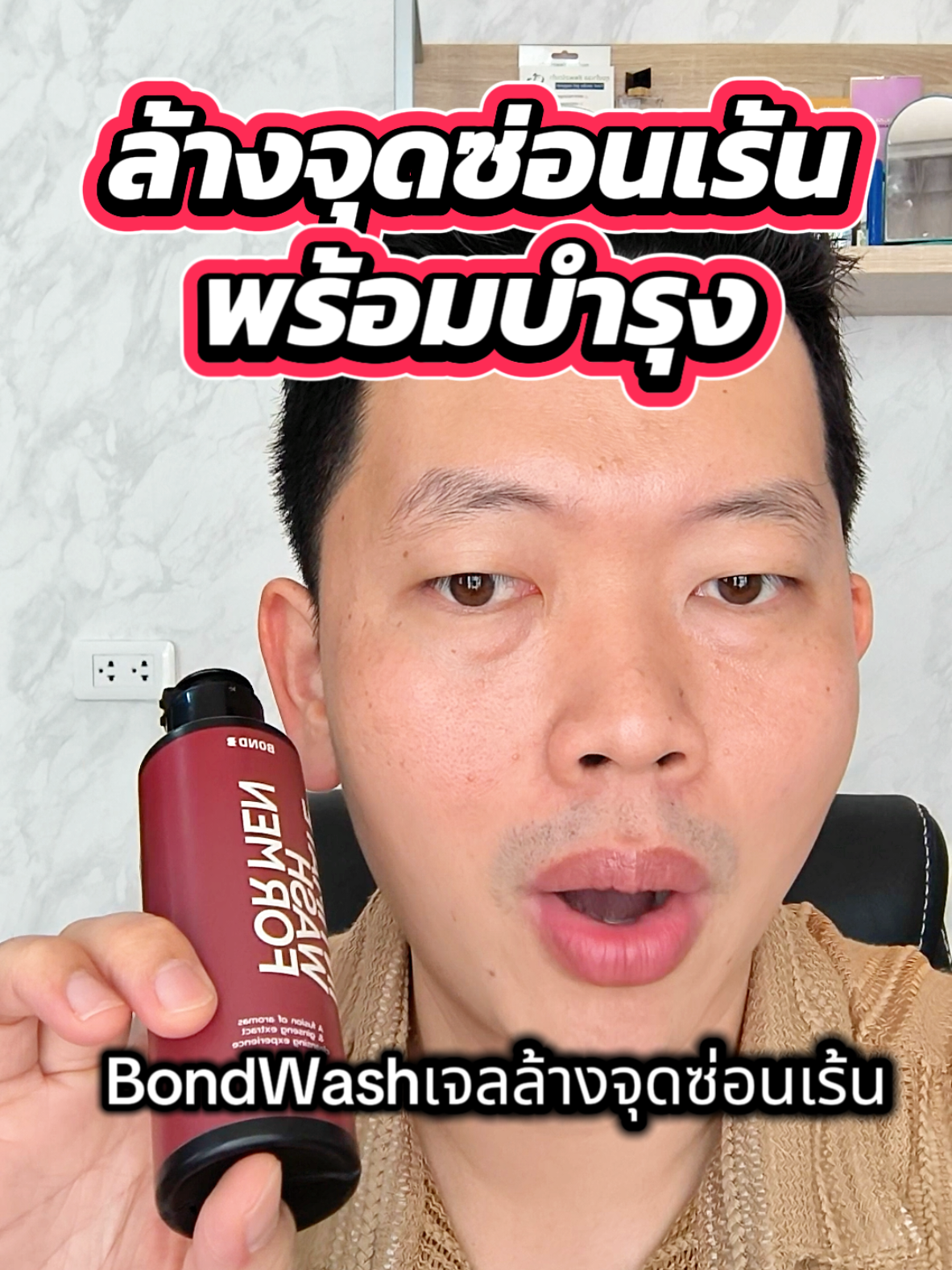 ล้างทำความสะอาดจุดซ่อนเร้นพร้อมบำรุงไปในตัว...ด้วยBond Intimate Wash for Men สารสกัดจากโสม 🔥 แนะนำสูตรAriesใช้ดีมากๆครับ.😃✔️ #Bondwash #bondwashเจลล้างน้องชาย #ก้องฐามารีวิว #รีวิวของดีบอกต่อ #ผลิตภัณฑ์ล้างจุดซ่อนเร้นผู้ชาย 