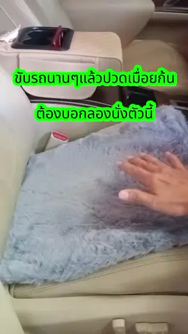 ขับรถนานๆแล้วรู้สึกปวดเมื่อยก้นต้องอาศัยตัวช่วยเบาะรองนั่งตัวนี้เลย #เบาะรองนั่ง #ของใช้ในรถยนต์ #แต่งรถ #ไอเทมรถยนต์ #ช้อปด่วน 