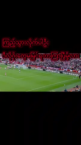 #credit ကောင်းလိုက်တဲ့ကန်ချက်ကြီးပါကွာ#zubimendi   #arsenal #fpyシviral🖤video #fyp 