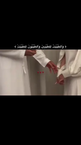 والطيبون لطيبات 🤍#نصيبي #fyp #مالي_خلق_احط_هاشتاقات 