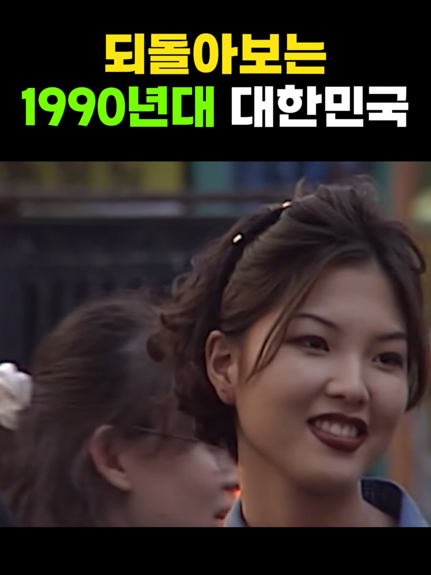되돌아보는 1990년대 대한민국 1탄 #과거 #대한민국 #한국 #재미 #역사 #추억