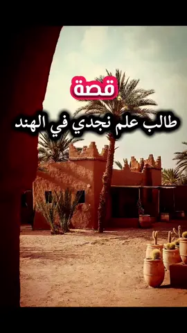 قصة طالب علم نجدي في الهند #الشيخ_صالح_الفوزان #قصص_واقعية #اللهم_صلي_على_نبينا_محمد #لايك_متابعه_اكسبلور #مصراتة_طرابلس_بنغازي_زليتن_الخمس_الزاويه 