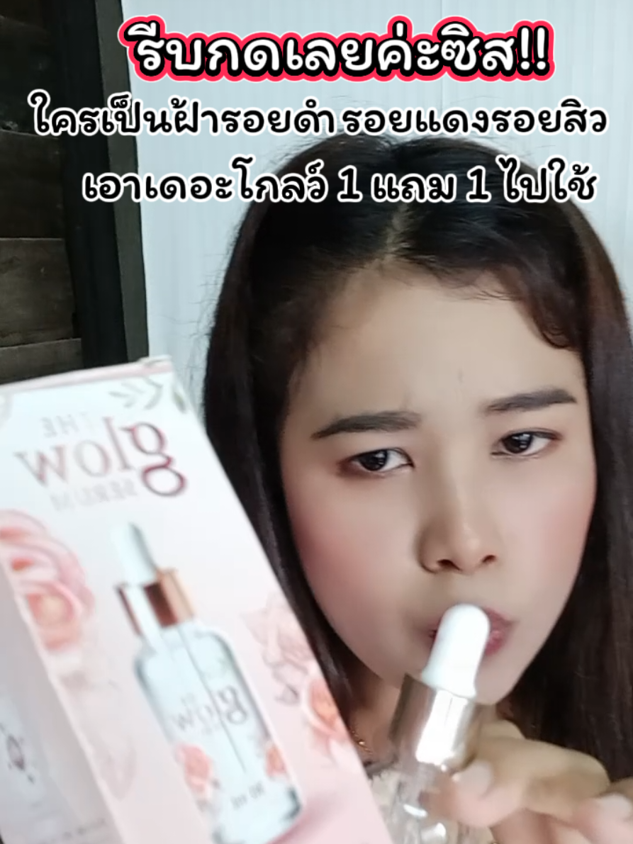 #เดอะโกลว์เซรั่มเข้มข้น #เดอะโกลว์เซรั่มdna #เซรั่มกุหลาบ #เซรั่มทาฝ้า #เซรั่มหน้าใส 