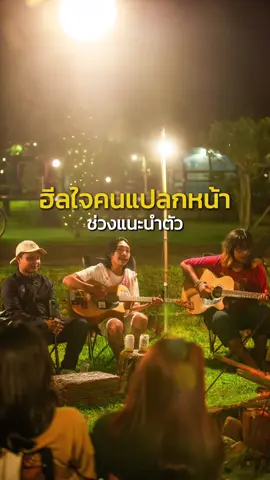 ช่วงแนะนำตัวคนแปลกหน้า เป็นช่วงที่อบอุ่นมาก บรรยากาศอบอุ่นแบบนี้กำลังจะกลับมาอีกครั้ง ในฮีลใจครั้งที่5 วันที่4-5 ตุลา ตอนนี้เปิดรับคนแปลกหน้าแล้ว #ทริปฮีลใจคนแปลกหน้า #การเดินทางของtheboy #ฮีลใจคนแปลกหน้า #เที่ยวกับคนแปลกหน้า 